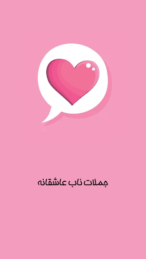 جملات ناب و زیبا عاشقانه Screenshot 3