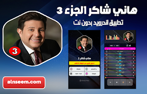 هاني شاكر 3 بدون نت Screenshot 0