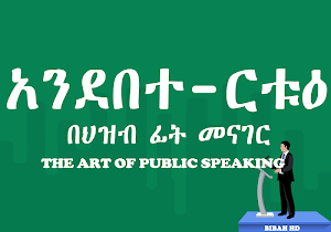 Ethiopian Public Speaking App Screenshot 0