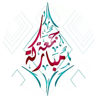 ملصقات جمعة مباركة 2025