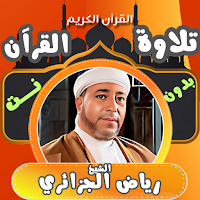 قران كامل بدونت رياض الجزائري