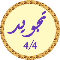 محمود البنا تجويد بدون نت 4/4