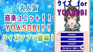 クイズ for yoasobi（よあそび・ヨアソビ） Screenshot 0