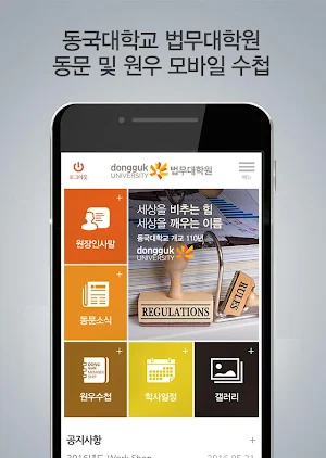 동국대학교법무대학원 동문 및 원우 모바일 수첩 Screenshot 0