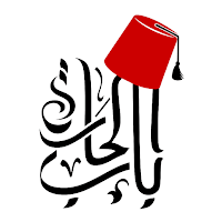 باب الحارة