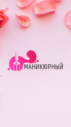 Первый Маникюрный Screenshot 0