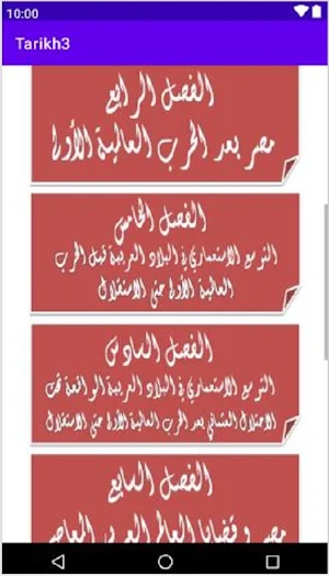 هيا نتعلم تاريخ 3 ثانوي Screenshot 1