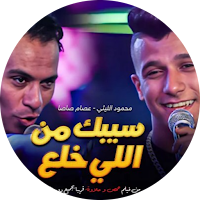 أغنية سيبك من اللي خلع