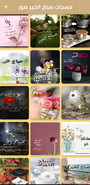 مسجات صباح الخير Screenshot 1