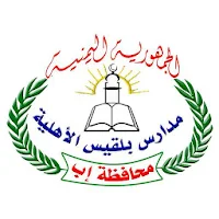 مدارس بلقيس الأهلية - إب