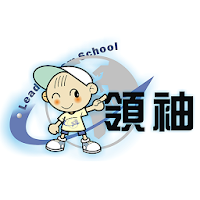 領袖補習班