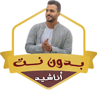 جميع اناشيد محمد طارق بدون نت