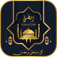 رمضان:كل مايتعلق برمضان