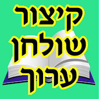 אש קיצור שלחן ערוך