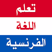 تعلم اللغة الفرنسية بدون نترنت