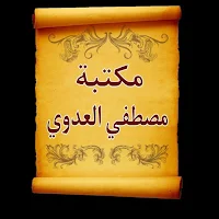 مكتبة الشيخ مصطفى العدوي | 15 كتاب بدون نت