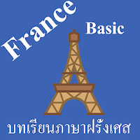 บทเรียนภาษาฝรั่งเศสพื้นฐาน พร้