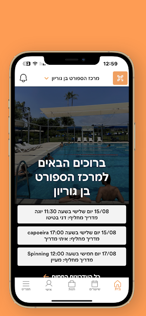 מרכז הספורט בן גוריון Screenshot 0