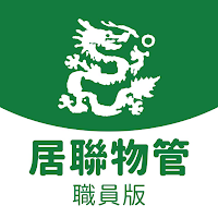 九龍城區居民聯會(職員版)