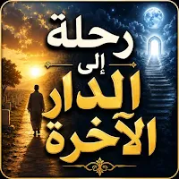 رحلة إلى الدار الآخرة