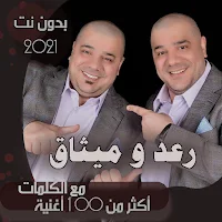 جميع اغاني رعد وميثاق سامرائي بدون نت + كلمات 2021