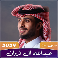 عبدالله ال فروان 2024 بدون نت
