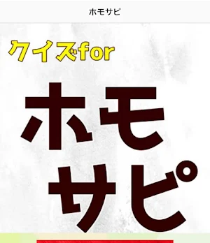 クイズforホモサピ Screenshot 0