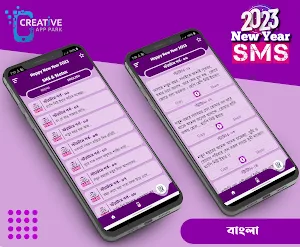 হ্যাপি নিউ ইয়ার ২০২৩ sms Screenshot 3