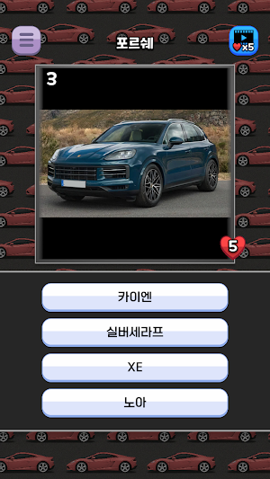 유명 외제차 이름퀴즈 Screenshot 1