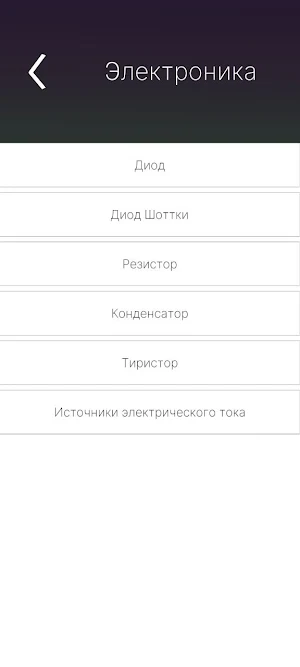 Электротехника и электроника Screenshot 2