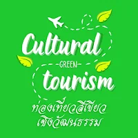 ท่องเที่ยวสีเขียวเชิงวัฒนธรรม