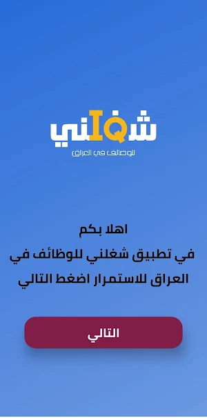 شغلني العراق || Shaghilni Iraq Screenshot 0