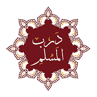 Darb AlMuslim - درب المسلم