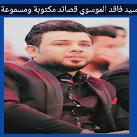 سيد فاقد قصائد مكتوبه ومسموعة