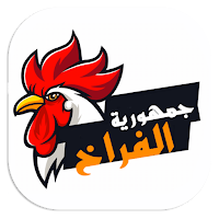 جمهورية الفراخ