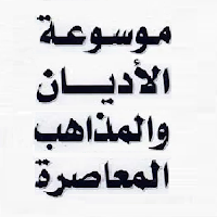 موسوعة الأديان والفرق والمذاهب