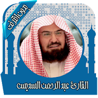 قرأن كامل بصوت السديس بدون نت