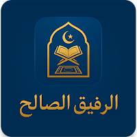 الرفيق الصالح-أذان،قرآن،أذكار