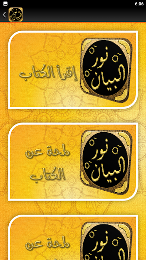 نور البيان في معلم القراءة Screenshot 1