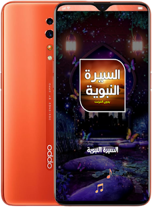 السيرة النبوية كاملة 2 بدون نت Screenshot 1