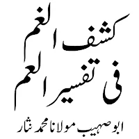 کشف الغم فی تفسیر العم