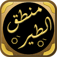 كتاب منطق الطير فريد العطار