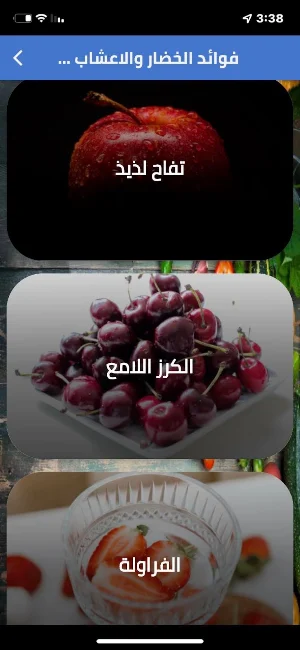 فوائد الخضار والاعشاب والفواكه Screenshot 2