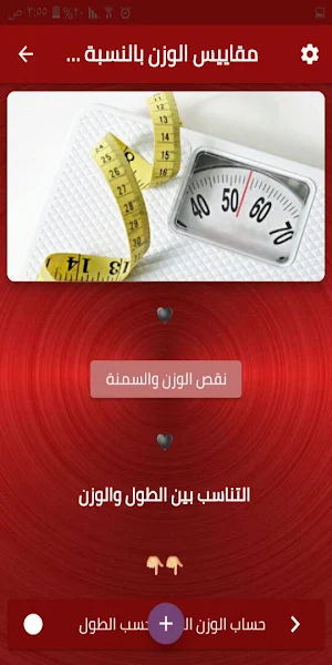 مقاييس الوزن بالنسبة للطول الص screenshot 2
