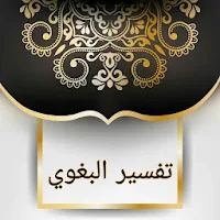 تفسير البغوي - كامل بدون نت