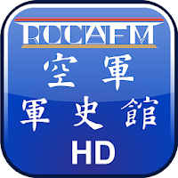 ROCAFM 空軍軍史館 全實境導覽