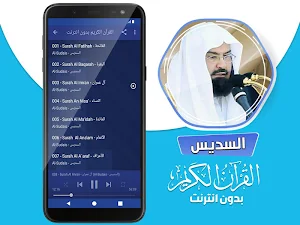 السديس القران الكريم كاملا بدون انترنت Screenshot 2