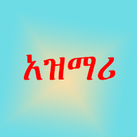 አዝማሪ ና የአዝማሪ ግጥም