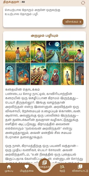 Thirukkural - Games & Stories Screenshot 2