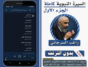 السيرة النبوية راغب السرجاني الجزء الاول بدون نت Screenshot 1
